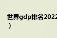 世界gdp排名2022最新排名（世界gdp排名）