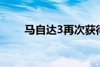 马自达3再次获得中国年度汽车大奖