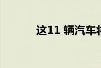 这11 辆汽车将于 2023 年停产