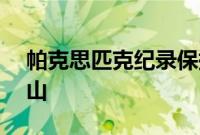 帕克思匹克纪录保持者大众ID R去古德伍德山