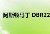 阿斯顿马丁 DBR22 是少数幸运的复古跑车