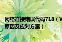 网络连接错误代码718（Win7系统宽带连接错误代码718的原因及应对方案）