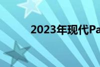 2023年现代Palisade的驾驶测评