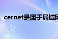 cernet是属于局域网吗（cernet是什么网）