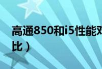 高通850和i5性能对比（高通850和i5性能对比）