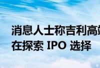 消息人士称吉利高端电动汽车品牌 Zeekr 正在探索 IPO 选择