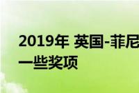 2019年 英国-菲尼迪QX50刚刚亮相 获得了一些奖项