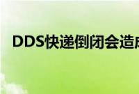 DDS快递倒闭会造成哪些后果（dds快递）