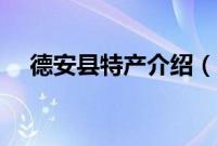 德安县特产介绍（九江德安县特产大全）