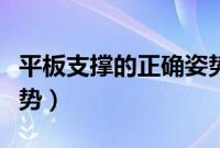 平板支撑的正确姿势动作（平板支撑的正确姿势）