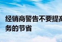 经销商警告不要提高劳动力以减少电动汽车服务的节省