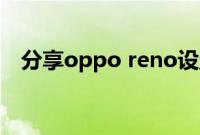 分享oppo reno设置来电视频的具体方法