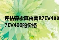 评估森永真由美R7EV400的车身尺寸和补贴后森永真由美R7EV400的价格