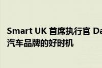 Smart UK 首席执行官 David Browne：现在是推出纯电动汽车品牌的好时机