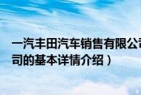 一汽丰田汽车销售有限公司（关于一汽丰田汽车销售有限公司的基本详情介绍）