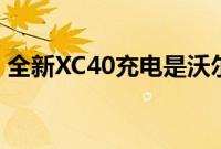 全新XC40充电是沃尔沃电动化革命的第一步