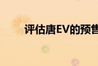 评估唐EV的预售价格和VE-1的动力