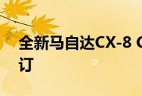 全新马自达CX-8 CKD在于林亮相 现接受预订