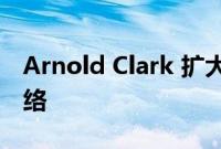 Arnold Clark 扩大了其汽车零部件配送站网络