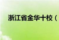 浙江省金华十校（浙江省金华十大特产）