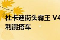 杜卡迪街头霸王 V4 兰博基尼是一款两轮意大利混搭车