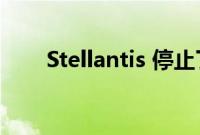 Stellantis 停止了标致和欧宝的生产