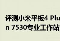 评测小米平板4 Plus怎么样以及戴尔Precision 7530专业工作站如何