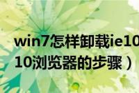 win7怎样卸载ie10浏览器（win7系统卸载ie10浏览器的步骤）