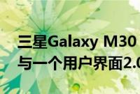 三星Galaxy M30 Galaxy M20获得安卓10与一个用户界面2.0更新