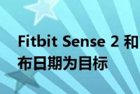 Fitbit Sense 2 和 Fitbit Versa 4 以春季发布日期为目标