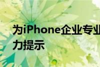 为iPhone企业专业人士提供的22个Siri生产力提示