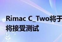 Rimac C_Two将于明年在日内瓦生产 其原型将接受测试