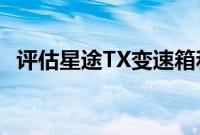 评估星途TX变速箱和星途TX发动机的性能