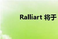 Ralliart 将于 2023 年重返美国