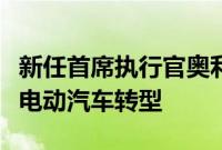 新任首席执行官奥利弗布鲁姆表示大众将加快电动汽车转型