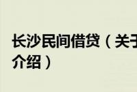 长沙民间借贷（关于长沙民间借贷的基本详情介绍）