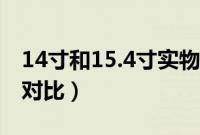 14寸和15.4寸实物对比（14寸和15.6寸实物对比）