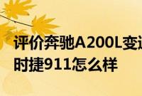 评价奔驰A200L变速箱好不好 2019年新款保时捷911怎么样