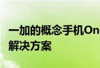 一加的概念手机One为常见的相机驼峰提供了解决方案