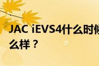 JAC iEVS4什么时候上市 JAC iEVA60内饰怎么样？