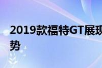 2019款福特GT展现靓丽配色等独特功能和优势