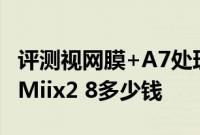 评测视网膜+A7处理器mini2怎么样以及联想Miix2 8多少钱