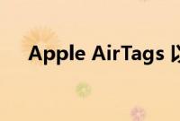 Apple AirTags 以有史以来最低价发售