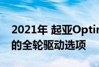 2021年 起亚Optima获得了两个涡轮发动机的全轮驱动选项