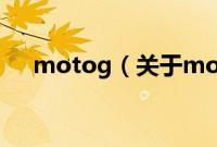 motog（关于motog的基本详情介绍）