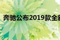 奔驰公布2019款全新A级阵容的细节和价格