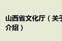 山西省文化厅（关于山西省文化厅的基本详情介绍）