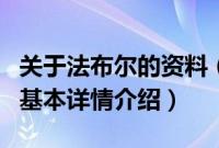 关于法布尔的资料（关于关于法布尔的资料的基本详情介绍）