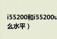 i55200和i55200u（i55200u处理器属于什么水平）