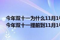 今年双十一为什么11月1号就开始了（双十一为啥11.1号（今年双十一提前到11月1号了吗））